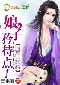 腹黑的妖孽们免费阅读