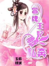 冒牌王妃王爷请指教免费