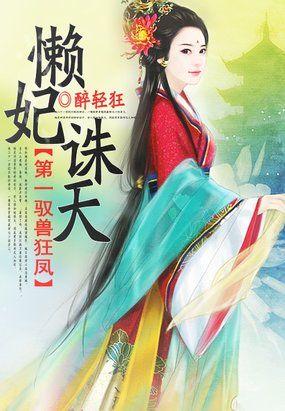 驭兽第一妃