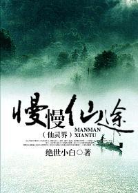 慢慢仙途之仙灵界500以后