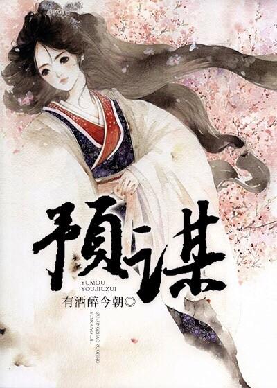 预谋喜欢