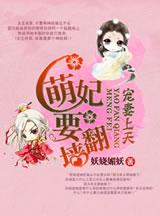 萌妃上天陛下乖乖宠免费阅读全文