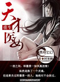 重生天才医女免费阅读全文
