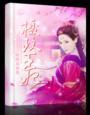 摄政王妃重生在新婚夜的