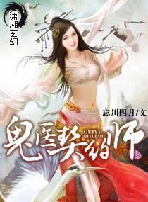 鬼医契约师要看书网