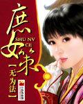 庶女策繁华全文免费阅读