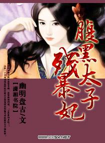 腹黑太子残暴妃全文免费阅读无弹窗