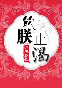 饮鸩止渴鸠是什么意思