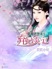 穿越弃妃有哪些