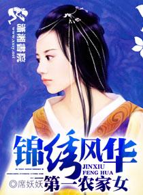 锦绣风华之第一农家女TXT
