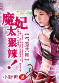 与魔共舞男主是谁