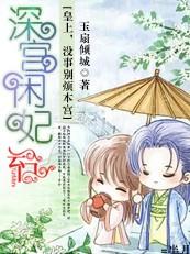 深宫弃妃