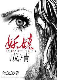 成精(舍念念)txt