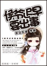 侯爷要嫁人免费阅读