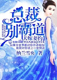 总裁别霸道未删减