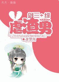 剑网三渣男备胎