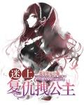 复仇公主恋上你