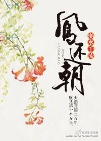 凤还朝妖孽王爷txt百度分享