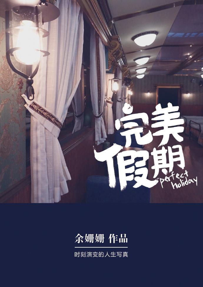 完美假期第二季百度百科