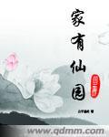 家有仙园全本TXT