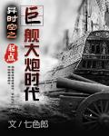 异时空大战演员表