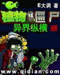 植物大战僵尸异界纵横听书