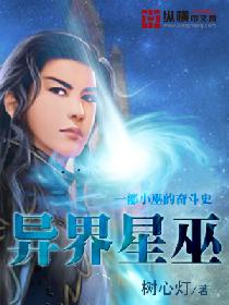 异世星祖