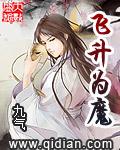 角色飞升仙魔找谁