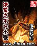 洪荒之不死小强TXT