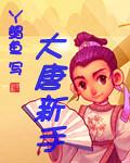 平民大唐攻略