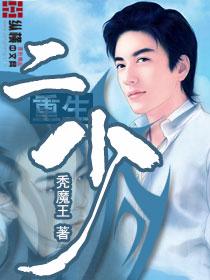 重生二少复仇保护环孕男妻