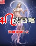 机破苍穹 哀殿赛高