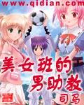美女班的男班长