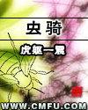 虫骑牛成语