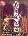 我主法兰西校对版多少字