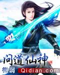 问道手游神仙下凡