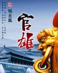 官雄松溪