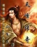 天峰传奇天命图片大全
