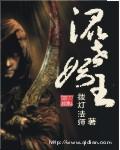 混世魔王是哪个妖怪