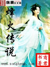 烽火传奇