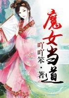 魔女当道 妖女横行 梧桐以后