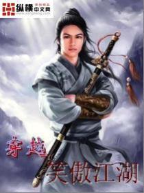 穿越笑傲江湖田伯光的