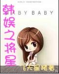 韩娱之星恋书包网