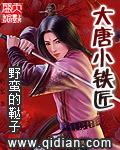 大唐小铁匠金峰关晓柔
