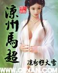 凉州马超最新章