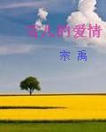 雪儿爱情专属权