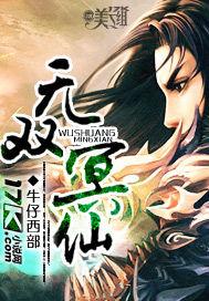 无双仙帝 最新章节 无弹窗