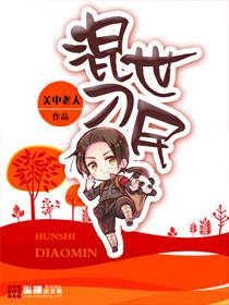 混世刁民怎么样