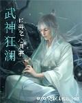 狂傲武神