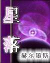 星落凝成糖原著